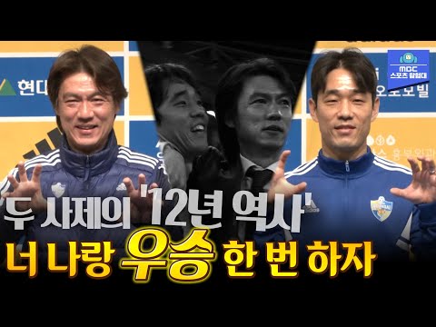 런던의 기적처럼 <strong>울산에서</strong> 우승엔딩?! 스승 홍명보와 제자 박주영의 라스트 댄스