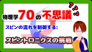 【物理学70の不思議30】スピンの流れを制御する:スピントロニクスの挑戦【固体量子】【VRアカデミア】