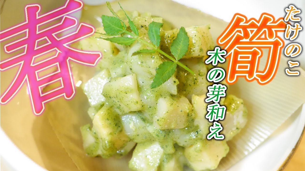 たけのこの木の芽和え 下処理から木の芽みそのベースとなる 玉みそ までプロのレシピを公開 Youtube