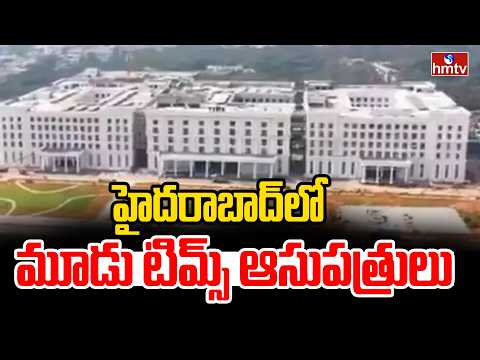 హైదరాబాద్ లో మూడు టిమ్స్ ఆసుపత్రుల నిర్మాణం | TIMS hospitals in Hyderabad | hmtv - HMTVNEWS