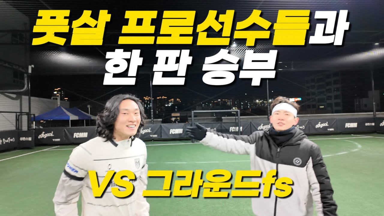 풋살 프로들은 다르네요..벽을 느꼈습니다. | 민칸타라 용병일기 4