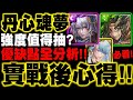 神魔之塔｜丹心魂夢三大獎『實戰後心得！』強度值得抽嗎？優缺點全分析！哪張需要複製人？看完秒懂！｜少華鈞天 ‧ 華曦　琴息濯洗 ‧ 霏音　傲志不訾 ‧ 姬臣｜小許