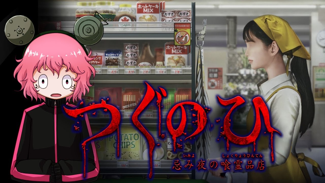 怪しいスーパーでアルバイト始めます【つぐのひ 忌み夜の喰霊品店】