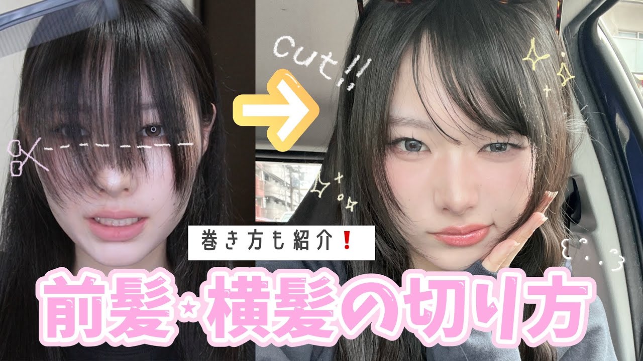 【how to】韓国オンニ風ナチュラルな流し前髪の作り方を細かく紹介💞