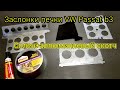 Заслонки печки VW Passat b3, еще один вариант ремонта