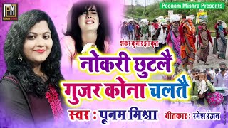 आँसु आबि जैत-रे जान विपत्ति के मोटरिया-Poonam Mishra Maithili song,लोकगायिका पूनम मिश्रा,Maithiliगीत