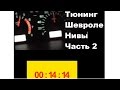 ТЮНИНГ ШЕВРОЛЕ НИВА ч.2