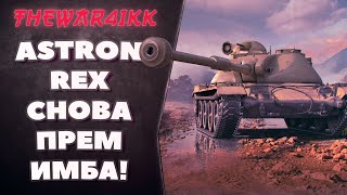 ASRON REX 105 -  ОБЗОР НА САМЫЙ ИМБОВЫЙ ПРЕМ ТАНК - ГАЙД ПОСЛЕ ТРЕХ ОТМЕТОК