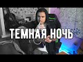 ТЕМНАЯ НОЧЬ - кавер на гитаре | Ярик Бро