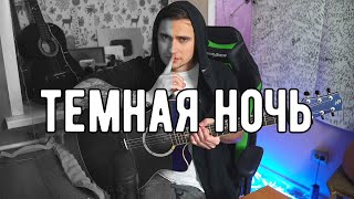 Темная Ночь - Кавер На Гитаре | Ярик Бро