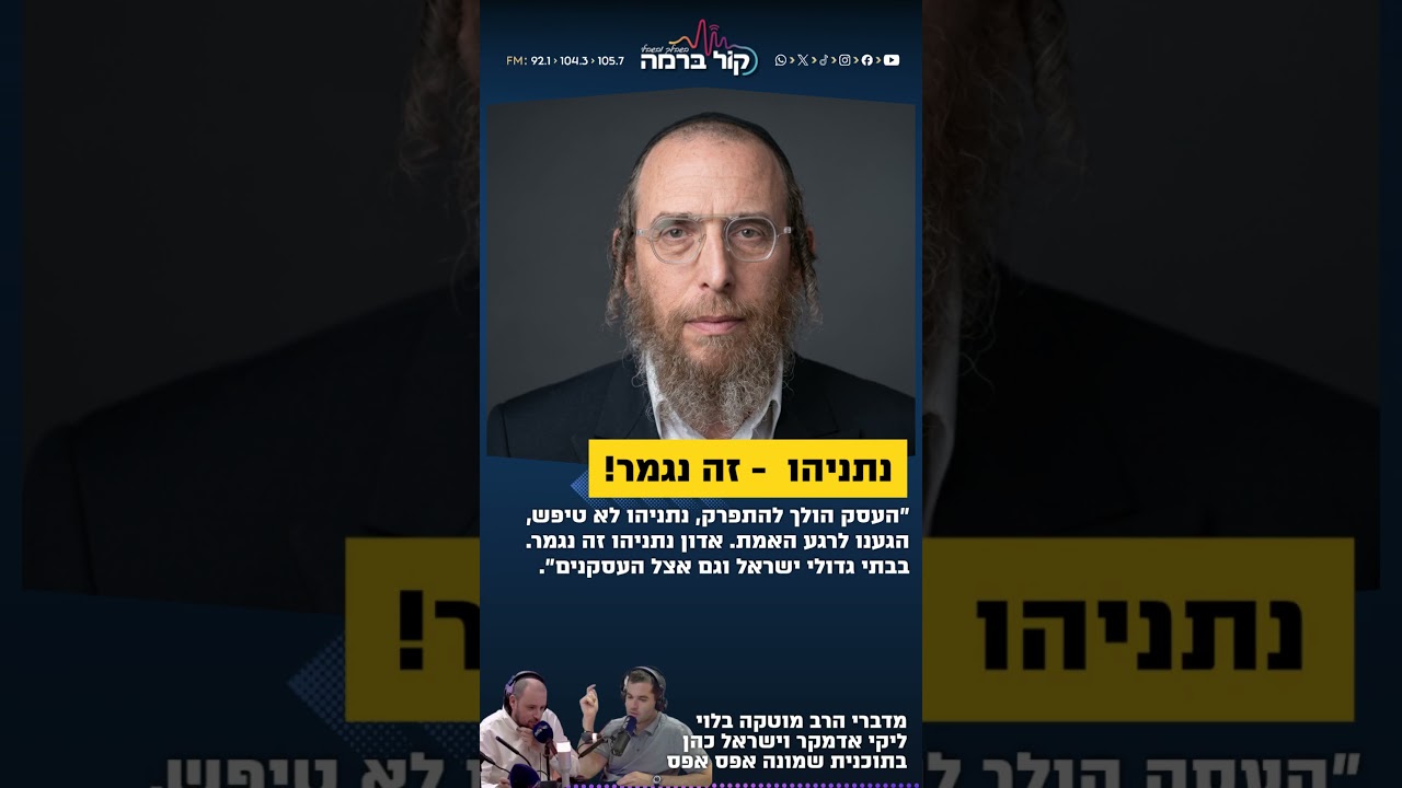 מוטקה בלוי מזהיר את נתניהו - זה נגמר