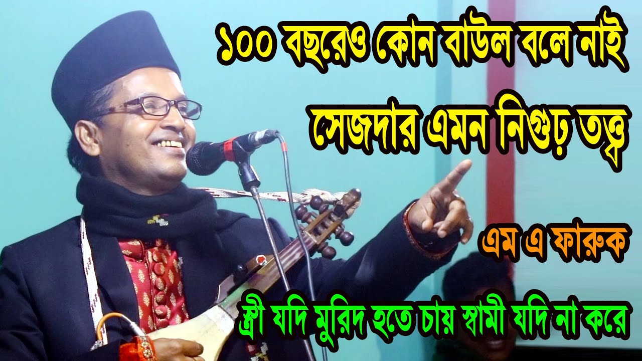 সেজদার এমন নিগুঢ় তত্ত্ব ১০০ বছরেও কোন বাউল বলে নাই আগে, স্ত্রী যদি মুরিদ হতে চায় স্বামী যদি না করে ?