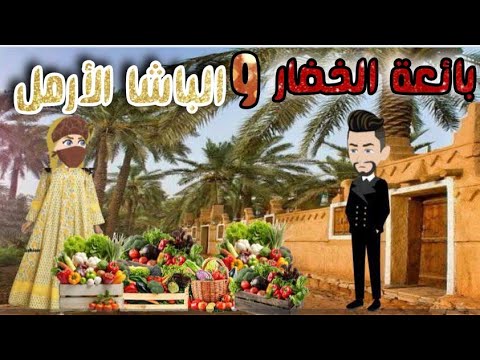 رواية كاااامله حكايات صعيدية بائعة الخضار و الباشا الأرمل من اروع الروايات الرومانسية