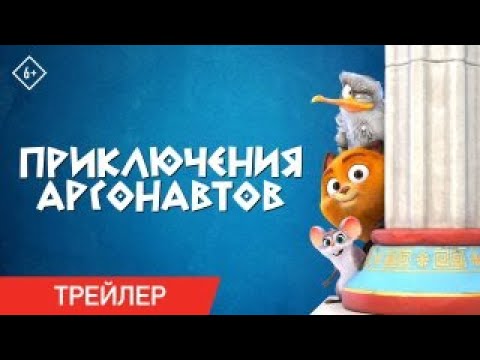 Приключения Аргонавтов | Официальный трейлер | В кино с 7 сентября
