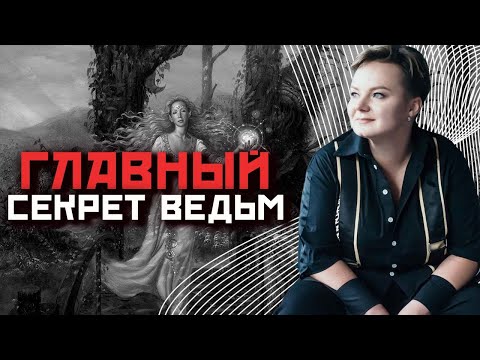 Почему ведьмам не прилетает обратка за ритуалы и обряды, которые они делают?