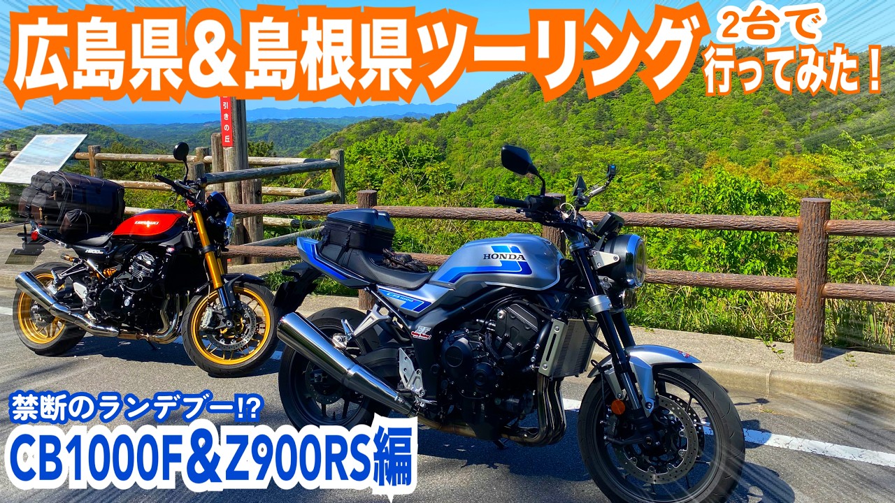 廣島のZ乗り Hiroshima & Shimane Prefecture Touring Trip: A Visit from the