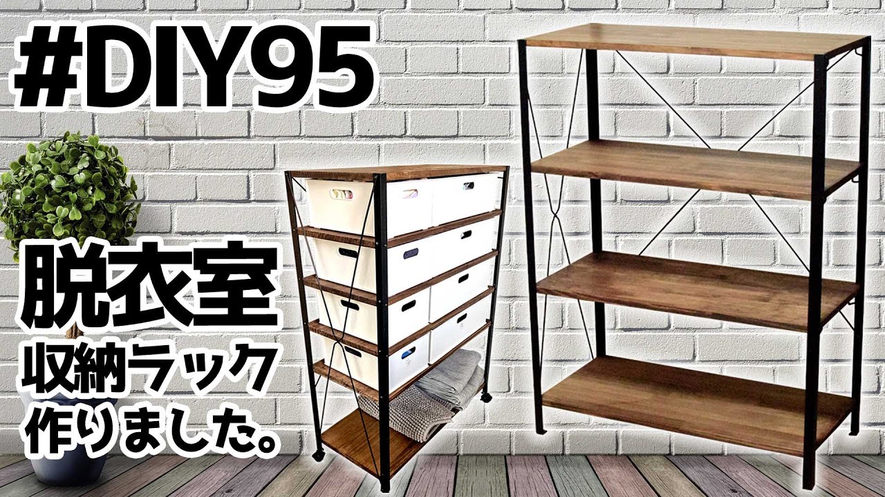 DIY】脱衣室の収納棚を作る【Storage Shelf】 - YouTube