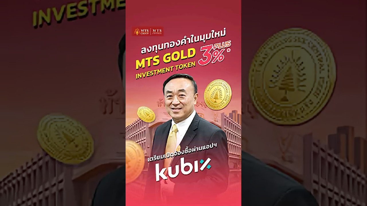 ⁣🚀ลงทุนทองคำในมุมใหม่ MTS Gold Investment Token เปิดจองซื้อผ่านแอปฯ Kubix วันนี้ - 31 ส.ค. 69