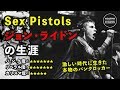 伝説のパンクバンドSex Pistols、ジョンライドンの生涯。