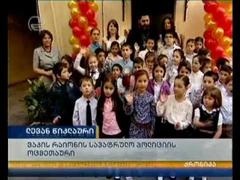 ახალი სასწავლო წლის დაწყება