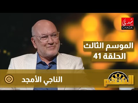 برنامج السهم – الموسم الثالث | الحلقة 41 | الناجي الأمجد
