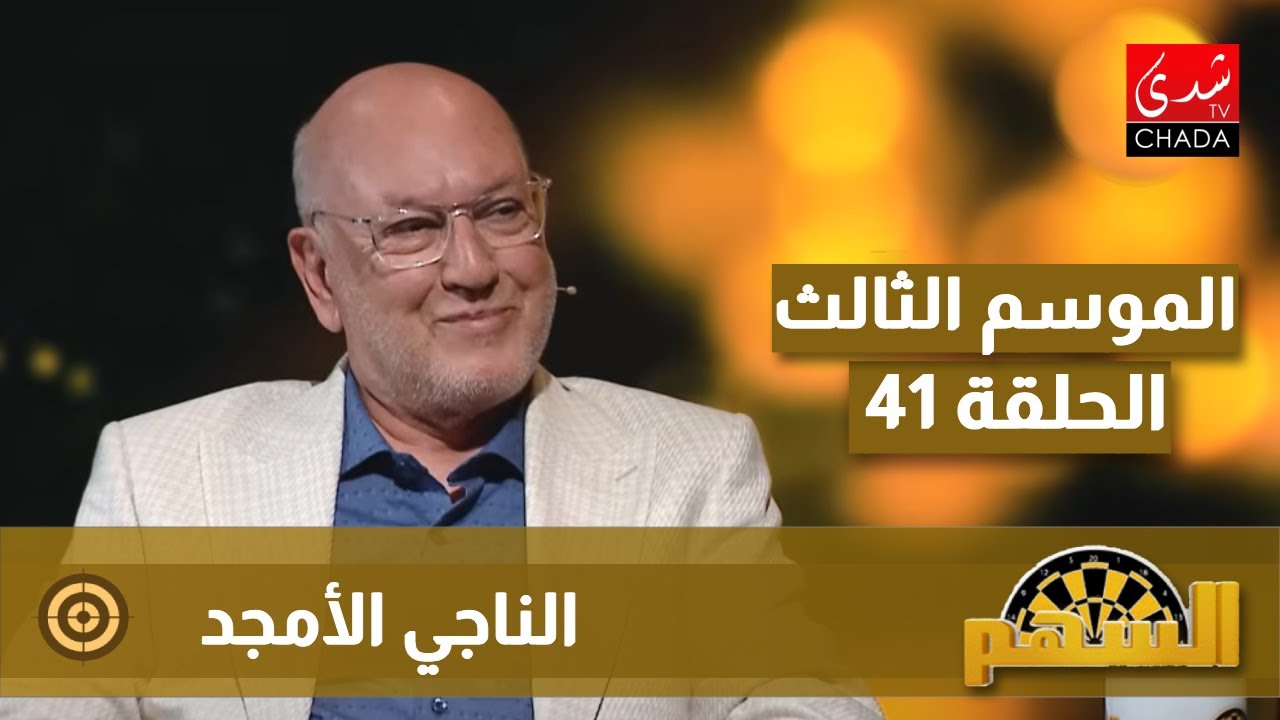 برنامج السهم - الموسم الثالث | الحلقة 41 | الناجي الأمجد