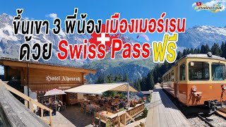 พาขึ้นเขาเมืองเมอร์เรนด้วยSwiss Passฟรี#เที่ยวสวิส #สวิตเซอร์แลนด์ #เเขพาเที่ยวสวิส #khaekhaitravel