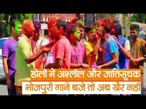Bihar News : अश्लील और जातिसूचक भोजपुरी गाने बजाये तो अब खैर नहीं, होली पर  | Holi 2023