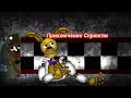 (FNAF/DC2) Приключения Спрингли ( 1 - Серия )