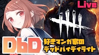 【DbD】夕方の配信【デッドバイデイライト】