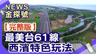 最美海洋公路!《台61線》西濱快速道路免收過路費沿途景點 ... 
