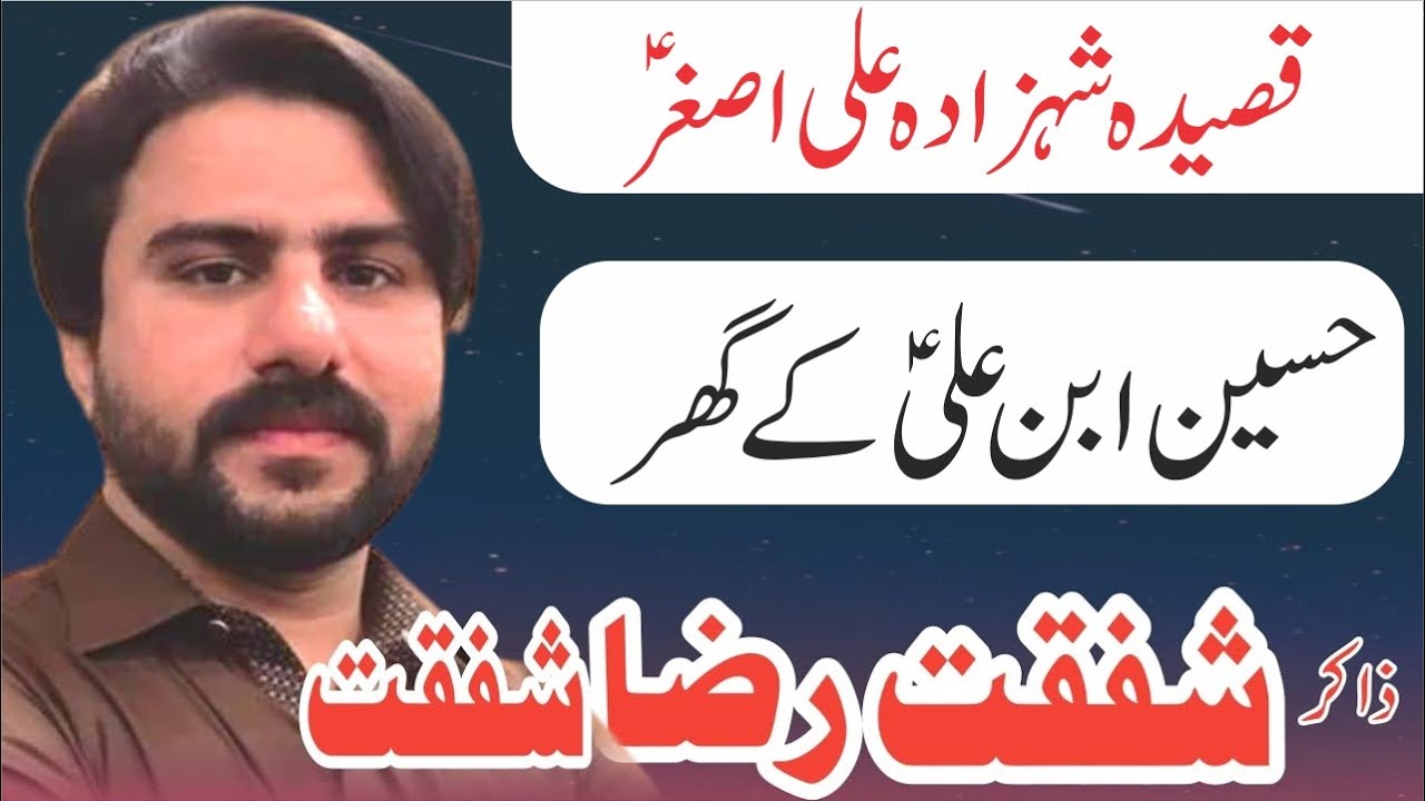 Hussain Ibne Ali as Ke Ghar || Qaseeda Shahzada Ali Asghar as || Zakir Shafqat Raza Shafqat