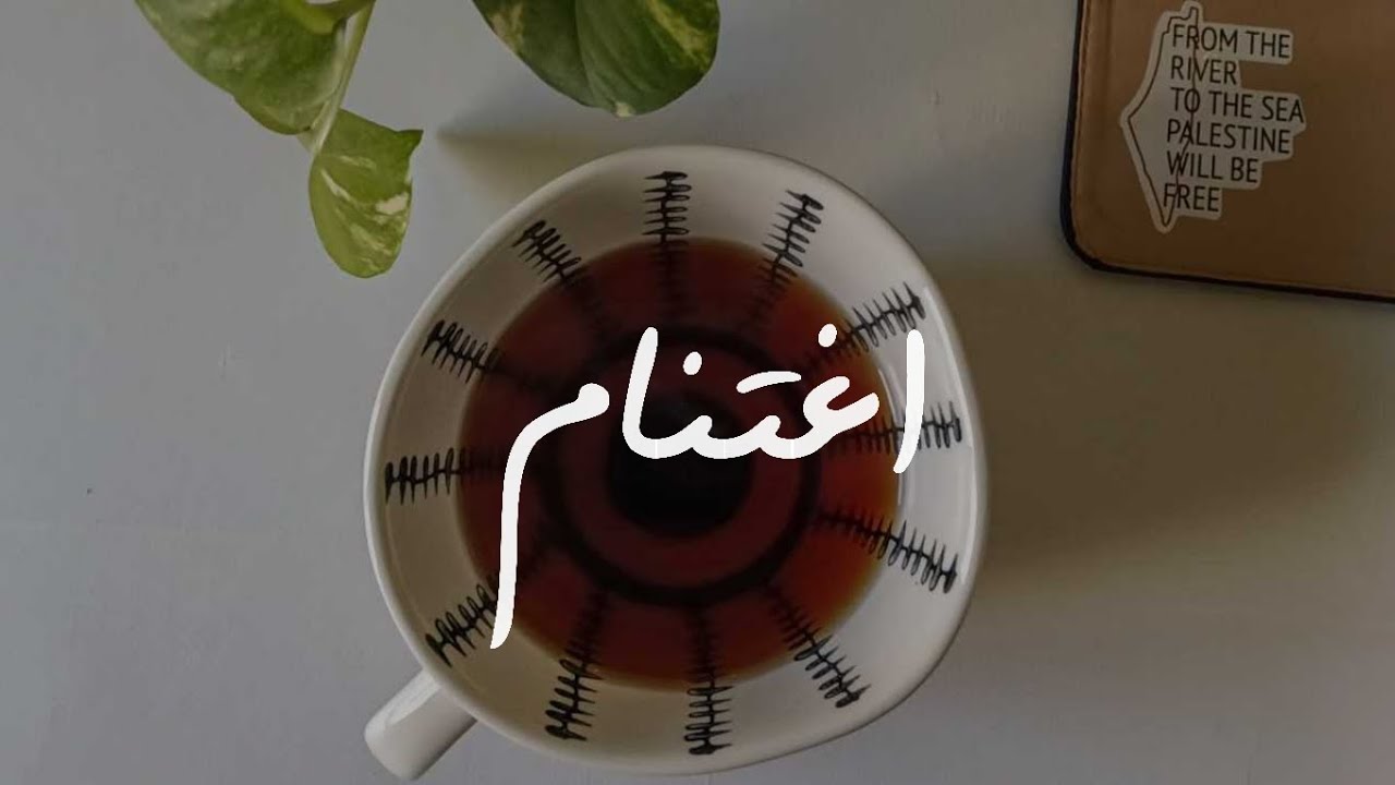 اغتنام - مُحاولات 🪴 001
