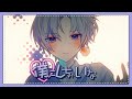 僕にしちゃいな/末吉かき
