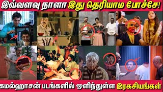 கமல்ஹாசன் படங்களில் ஒளிந்துள்ள ரகசியங்கள்! Hidden Details in Kamal Haasan Movies (With Subtitles)