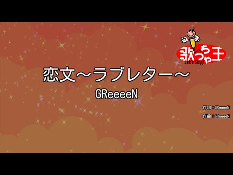 カラオケ 恋文 ラブレター GReeeeN