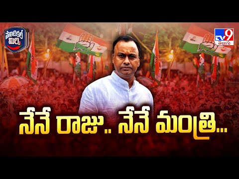 Politicsl Mirchi : నేనే రాజు.. నేనే మంత్రి... | MLA Komatireddy Raj Gopal Reddy - TV9 - TV9