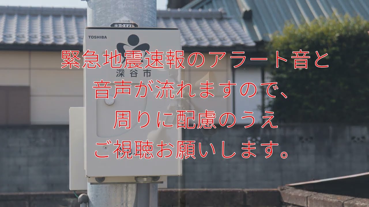 防災行政無線　埼玉県深谷市「令和5年度緊急地震速報訓練」市長による訓練前後放送あり