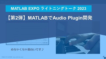 MATLABでAudio Plugin開発 第2弾【MATLAB EXPO 2023 ライトニングトーク】