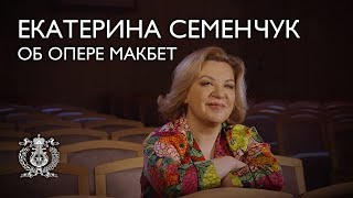 Екатерина Семенчук об опере Джузеппе Верди «Макбет»