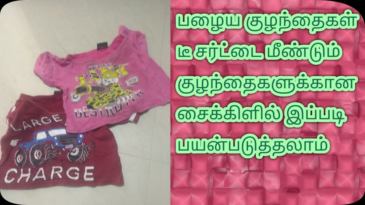 Baby cycle seat cover /குழந்தைகளின் பழைய டீ சர்ட்டை சைக்கிள் பெஞ்ச்