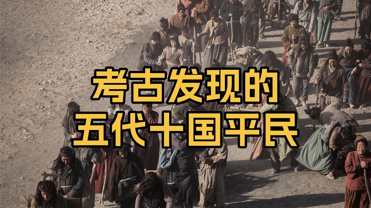 考古发现的五代十国平民，他们如何在乱世中求生？
