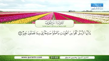 سورة المؤمنون | القراء: عبدالله بصفر، نبيل الرفاعي، صلاح الهاشم، يحيى حوى، سعد الغامدي، فؤاد الخامري