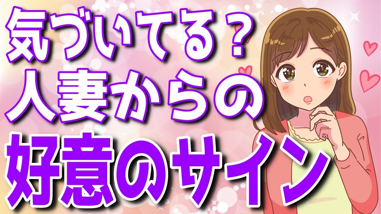 人妻からの禁断の好意シグナル！ダメと分かってても出てしまう人妻の脈ありサインとは？【ゆるーりチャンネル】