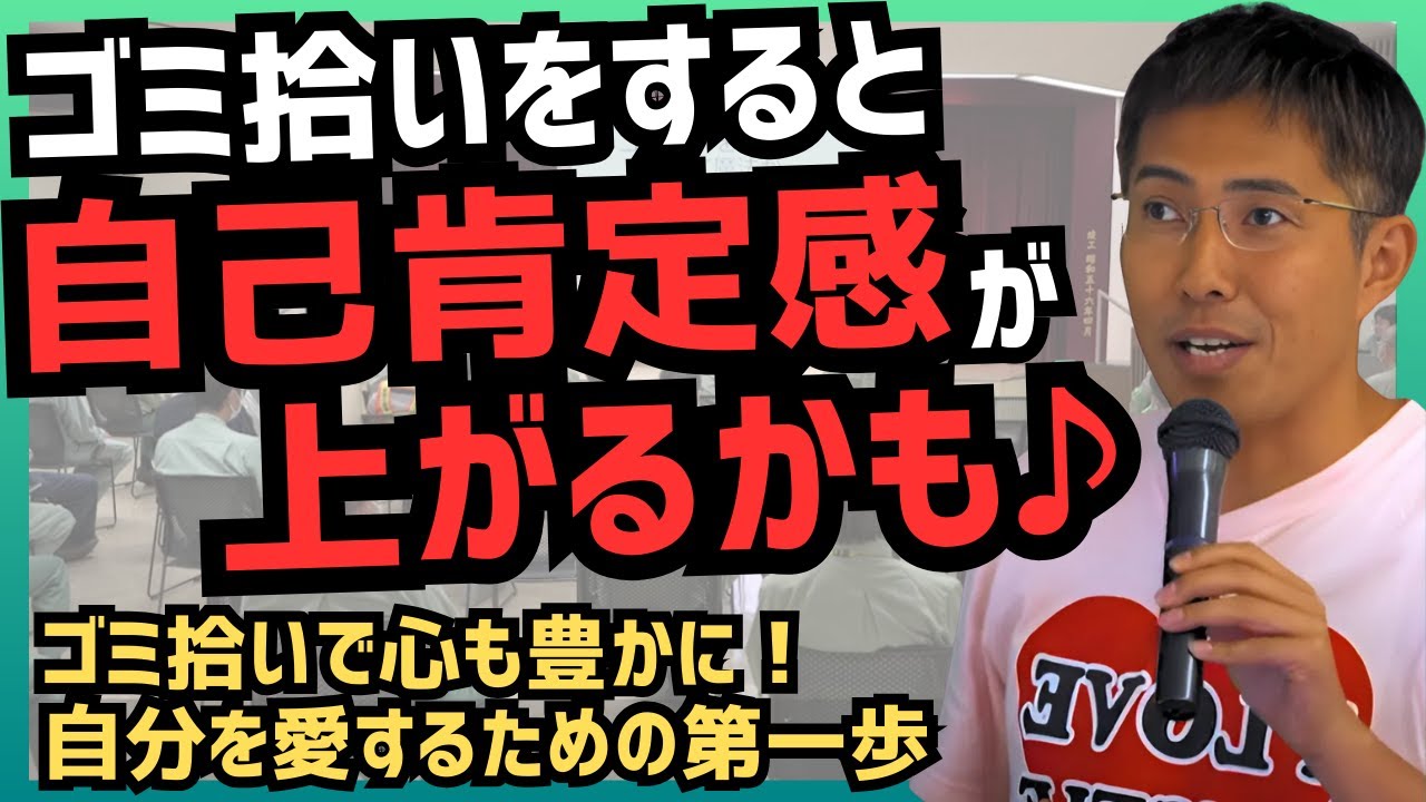 【ゴミ拾いで心も豊かに！自分を愛するための第一歩】ゴミ拾いをすると自己肯定感が上がるかも♪  ～in三井化学株式会社～