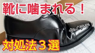 【靴ずれ対処法】革靴のアッパーに噛まれた時の対処法３選