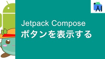 [7]Jetpack Composeでボタンを表示させる