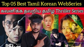 Top 05 Best Korean Webseries Tamil | CriticsMohan | Must Watch Series | Hotstar | Netflix |MXplayer