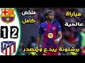 ملخص مباراه برشلونه و اتليتكو مدريد ملخص مباراه برشلونه و اتليتكو مدريد