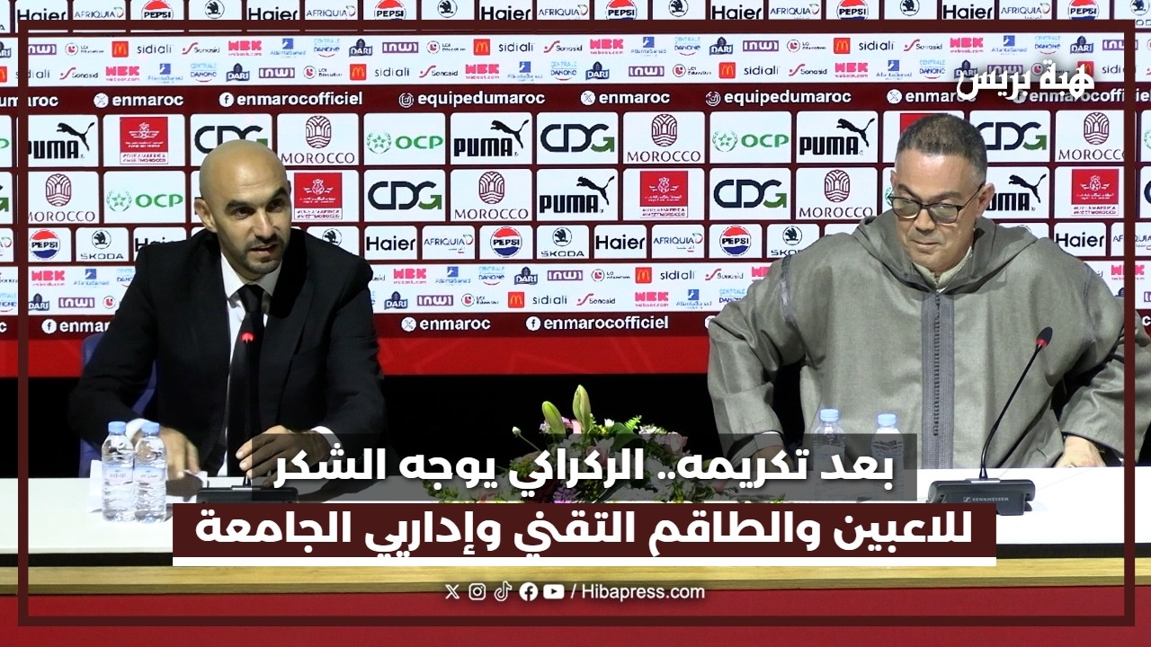 الركراكي: اللاعبون ضحّوا كثيرًا من أجل المغرب وأشكر كل من اشتغل معنا